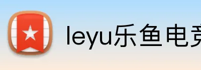 leyu乐鱼电竞登录入口 Logo